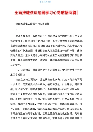 全面推进依法治国学习心得感悟两篇-