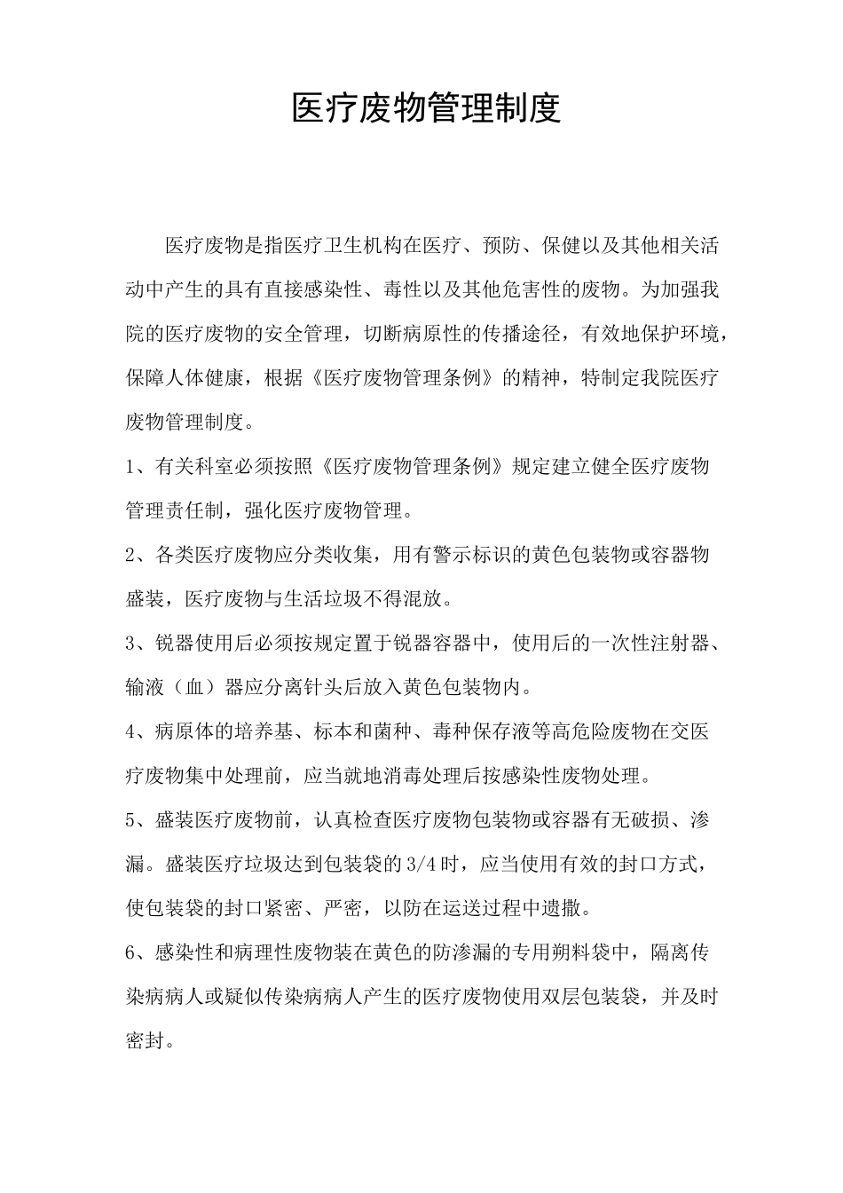 医疗废物处置制度_第2页