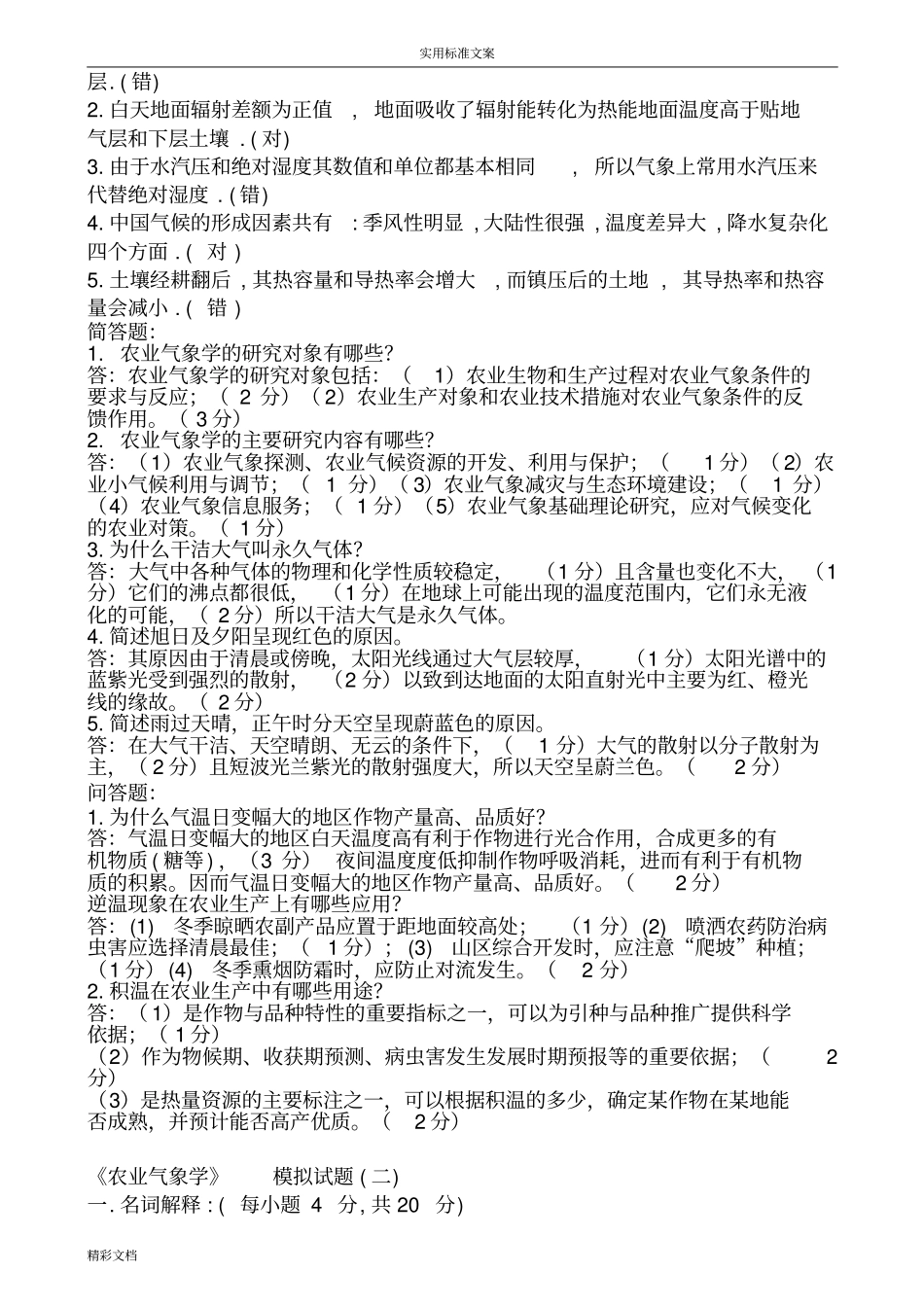 农业的气象学试题汇总情况含答案详解_第2页
