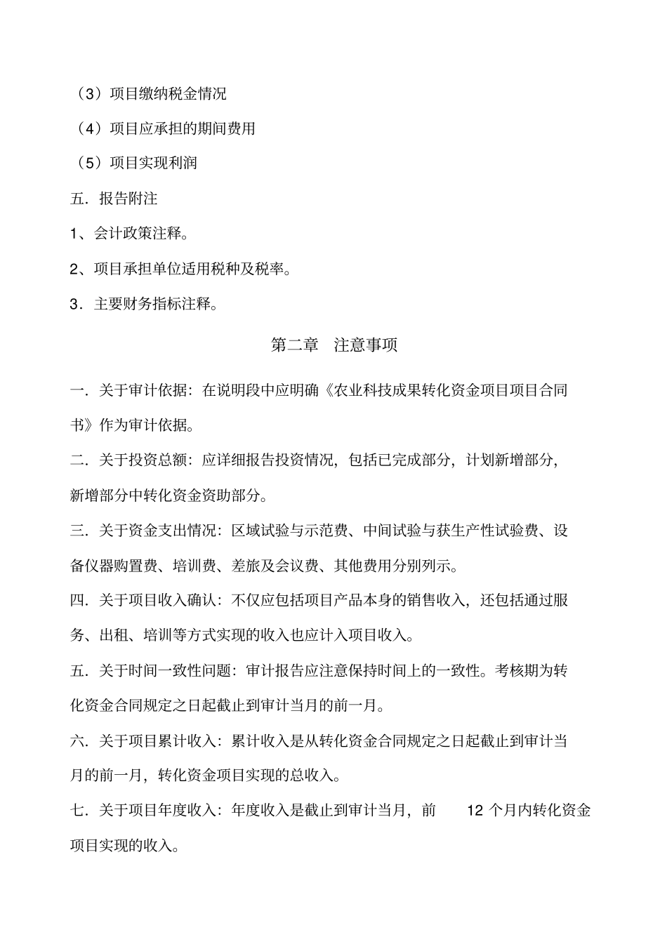 农业科技成果转化资金项目项目专项审计报告编制要求_第2页
