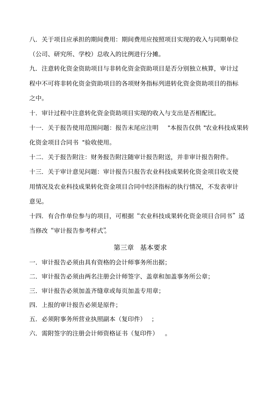 农业科技成果转化资金项目项目专项审计报告编制要求_第3页