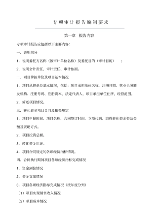 农业科技成果转化资金项目项目专项审计报告编制要求