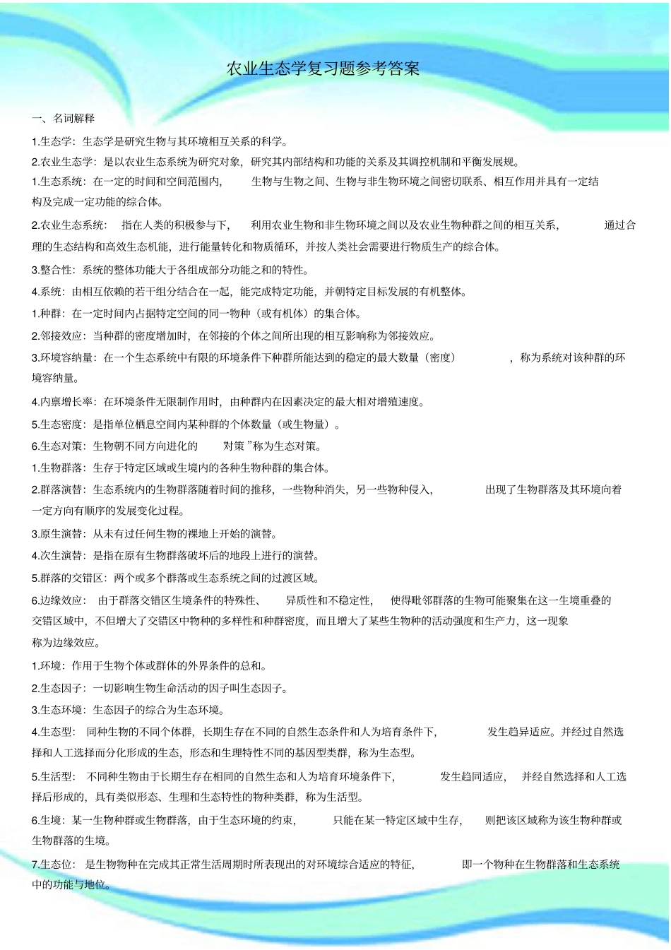 农业生态学复习题参考标准答案_第3页