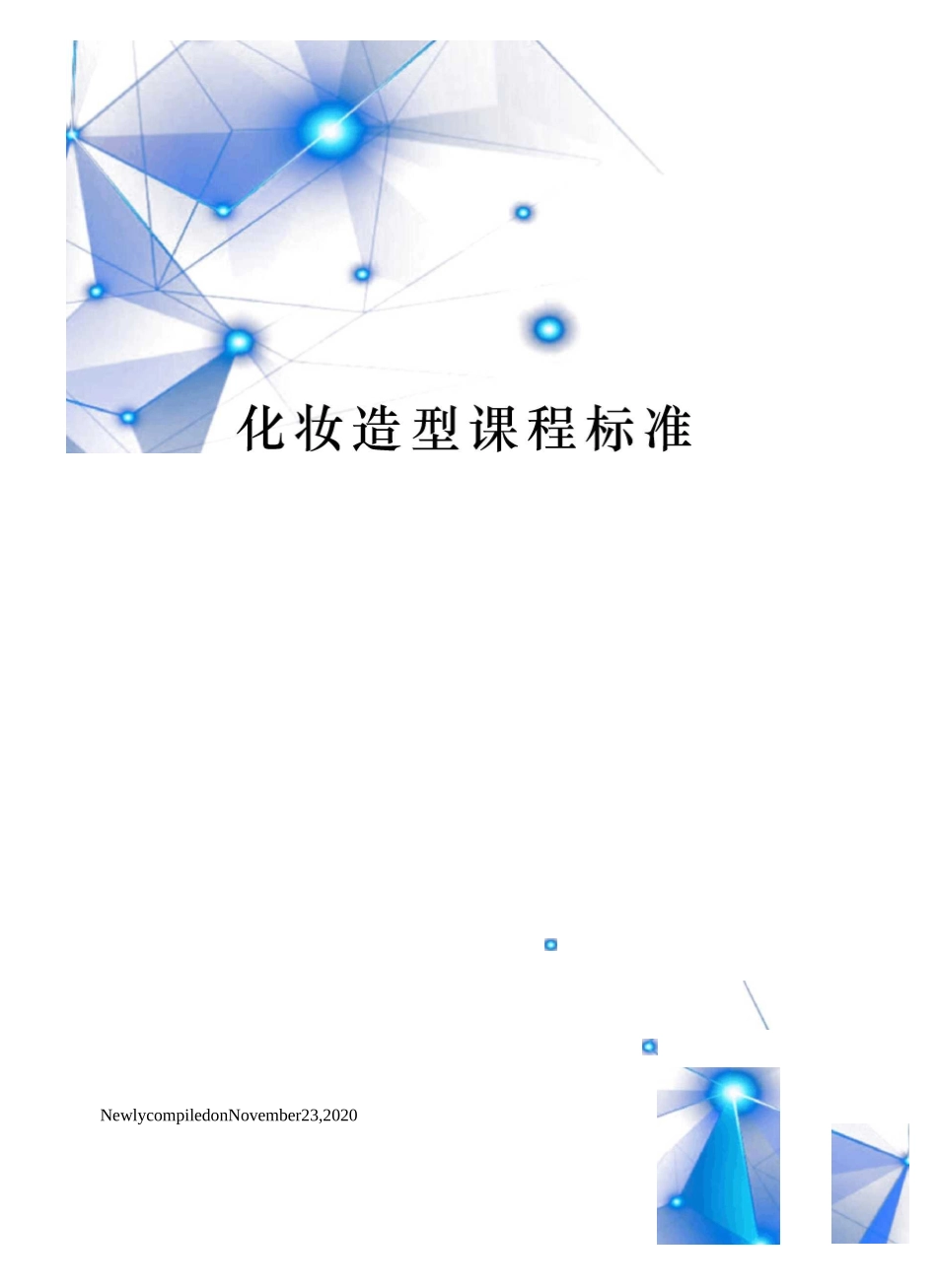 化妆造型课程标准_第1页