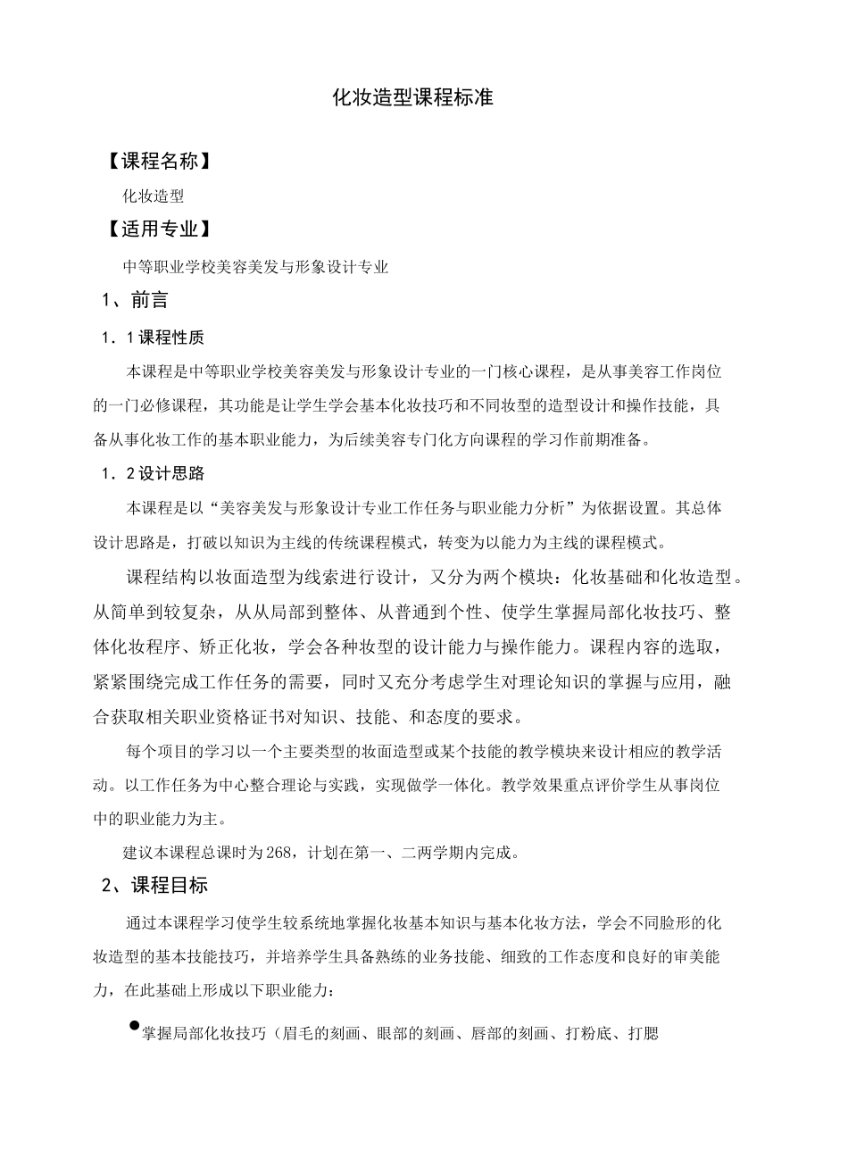 化妆造型课程标准_第2页