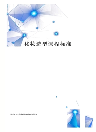 化妆造型课程标准