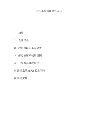 双头车床液压系统设计详解
