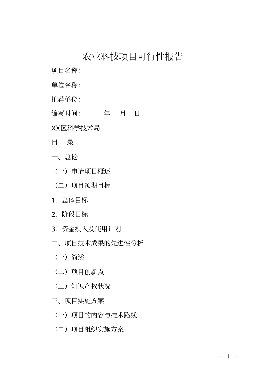 农业科技项目可行性报告_第1页