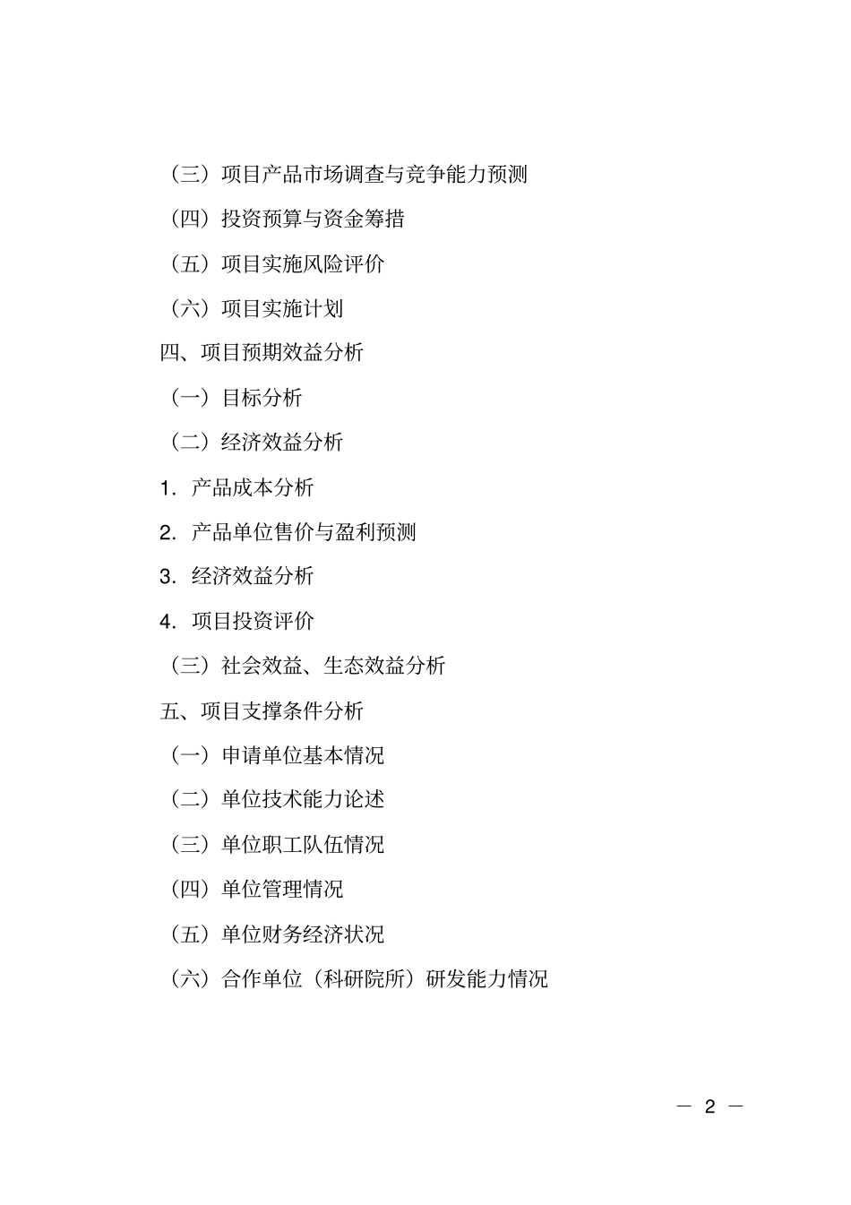 农业科技项目可行性报告_第2页