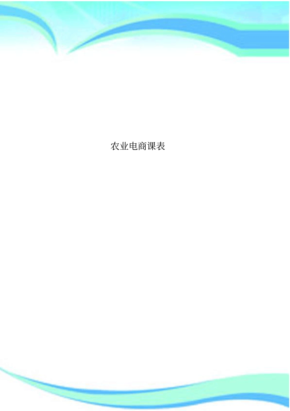 农业电商课表_第1页