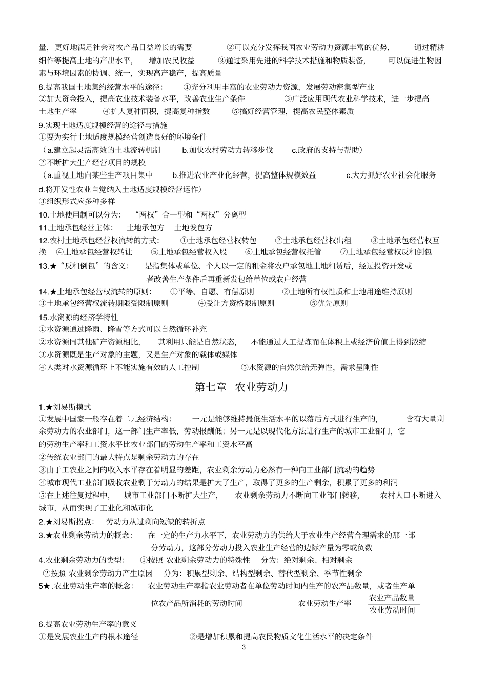 农业经济学知识点_第3页