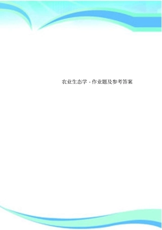 农业生态学-作业题及参考标准答案