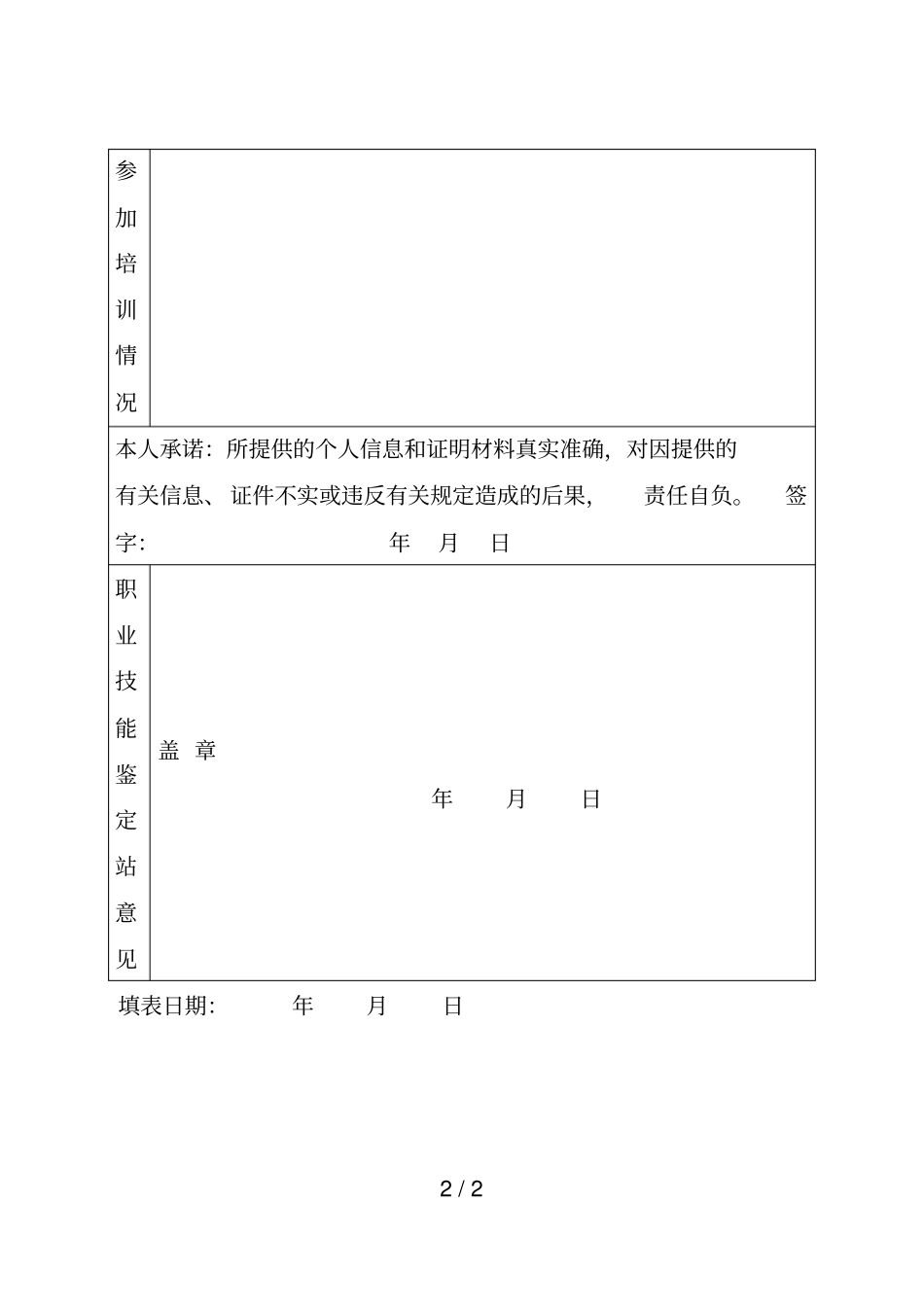 农业行业职业技能鉴定申报审批表_第2页