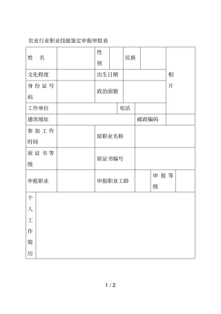 农业行业职业技能鉴定申报审批表