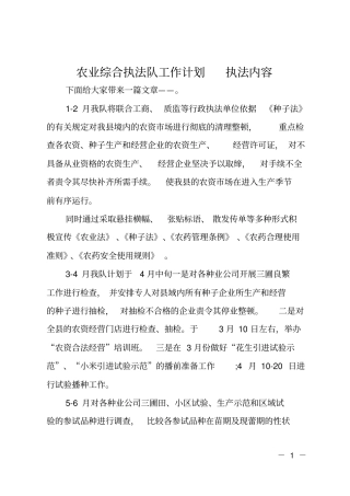 农业综合执法队工作计划执法内容