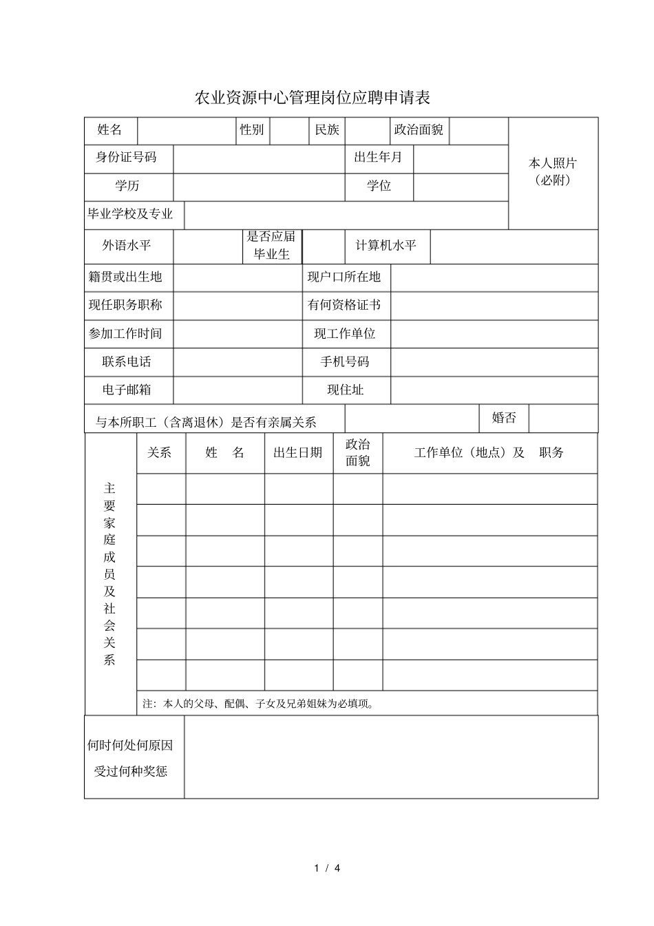 农业资源中心管理岗位应聘申请表_第1页