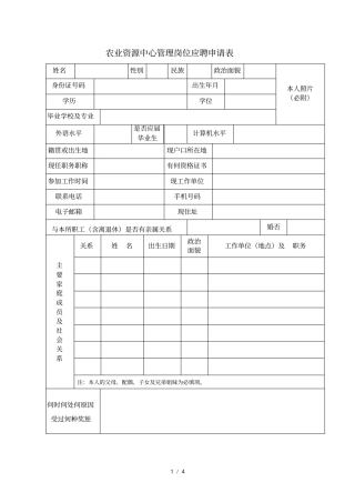 农业资源中心管理岗位应聘申请表