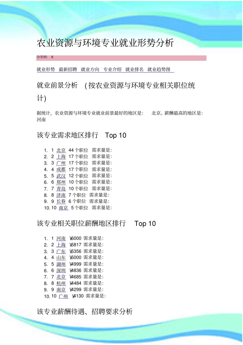 农业资源与环境专业就业形势研究分析_第3页
