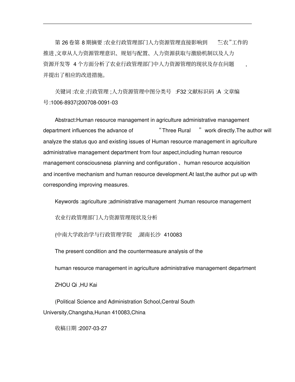 农业行政管理部门人力资源管理现状及分析概要_第1页