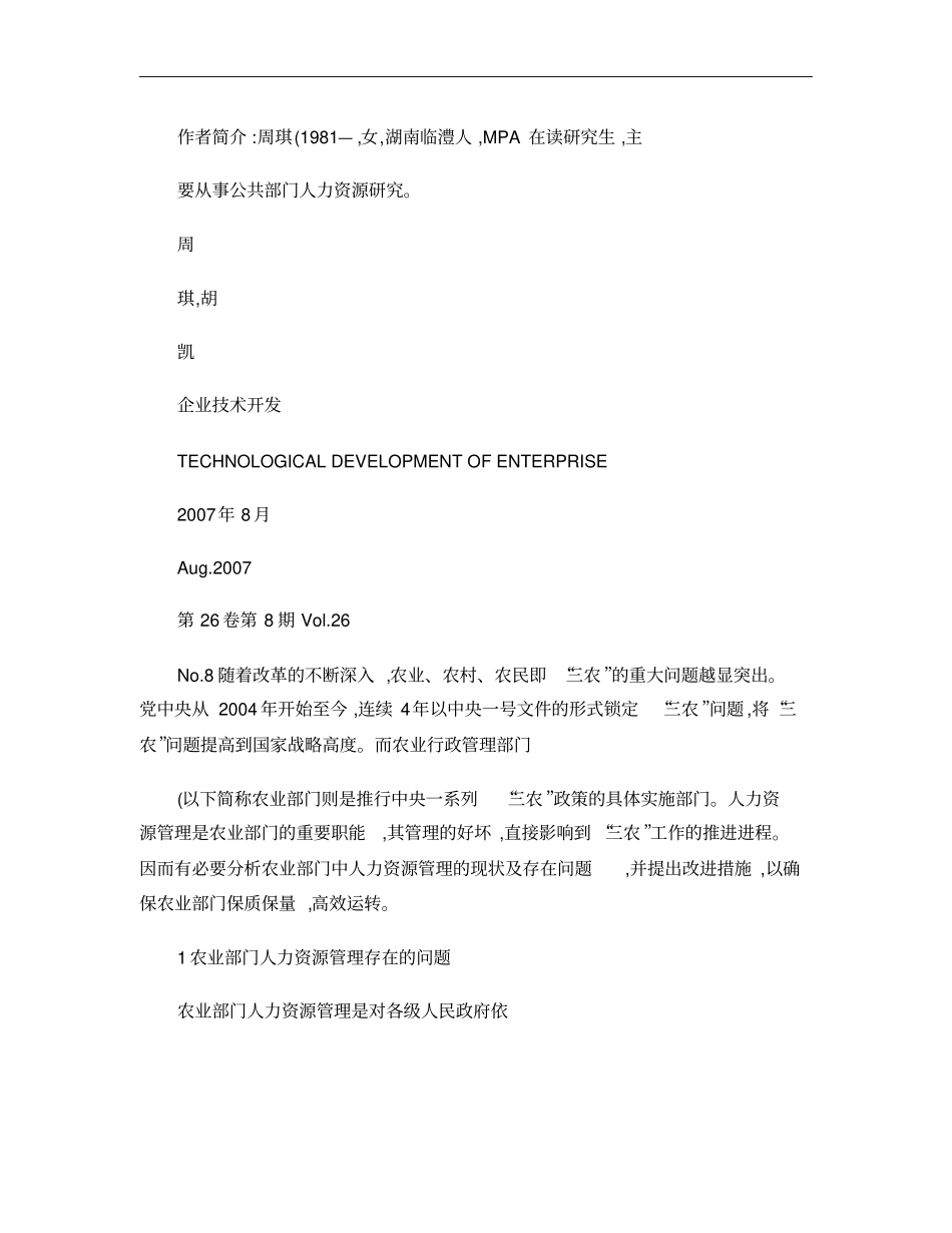 农业行政管理部门人力资源管理现状及分析概要_第2页