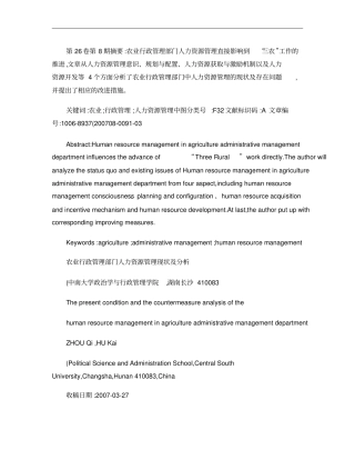 农业行政管理部门人力资源管理现状及分析概要