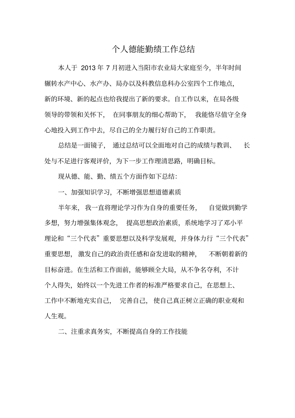 农业部门个人德能勤绩廉工作总结_第1页