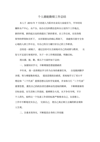 农业部门个人德能勤绩廉工作总结