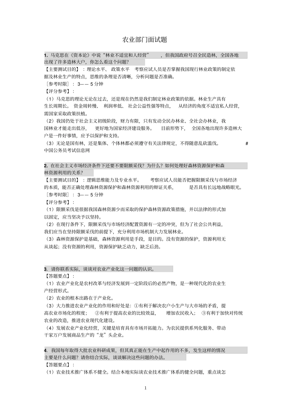 农业部门面试题_第1页