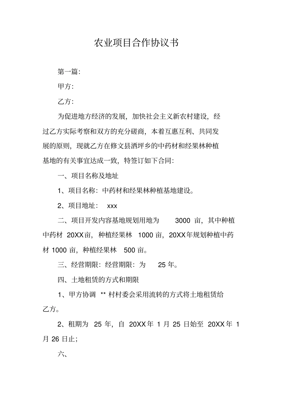 农业项目合作协议书_第1页