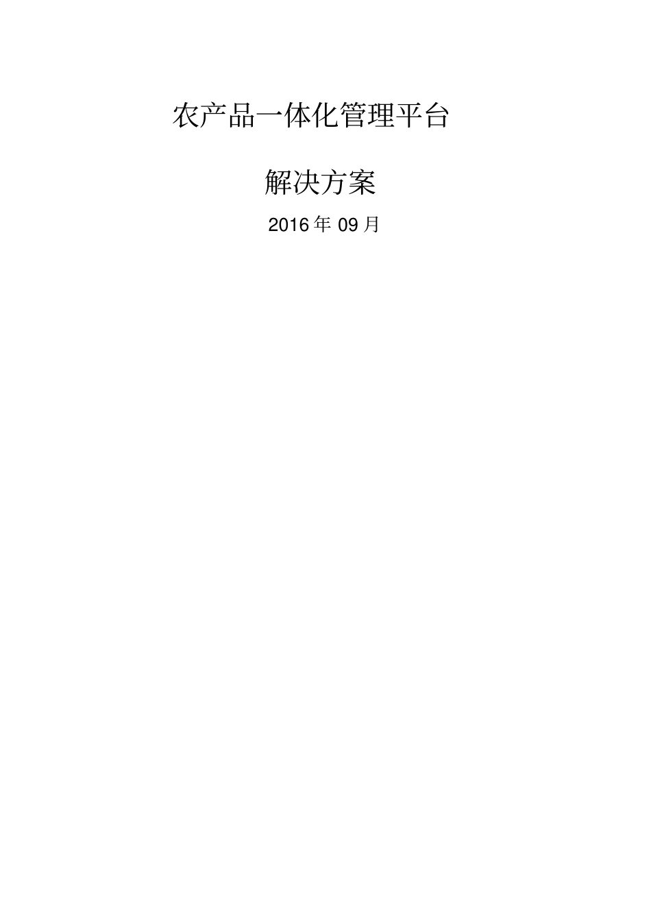 农产品一体化管理平台解决方案_第1页