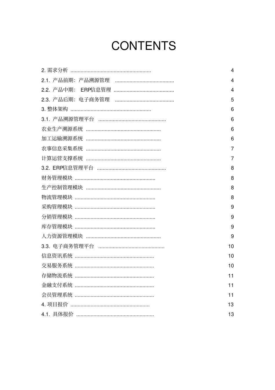 农产品一体化管理平台解决方案_第2页
