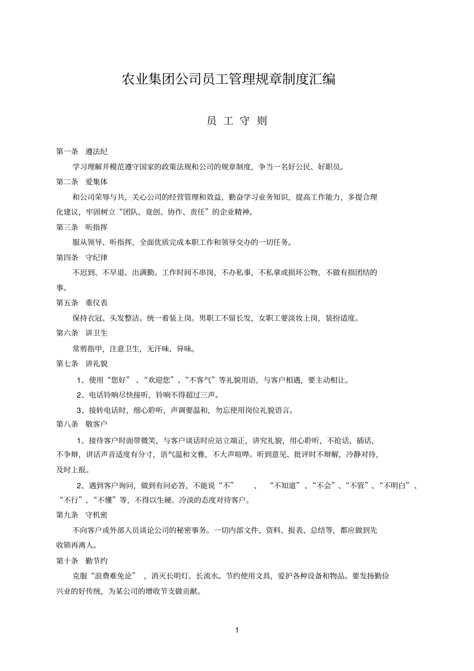 农业集团公司员工管理规章制度汇编_第1页