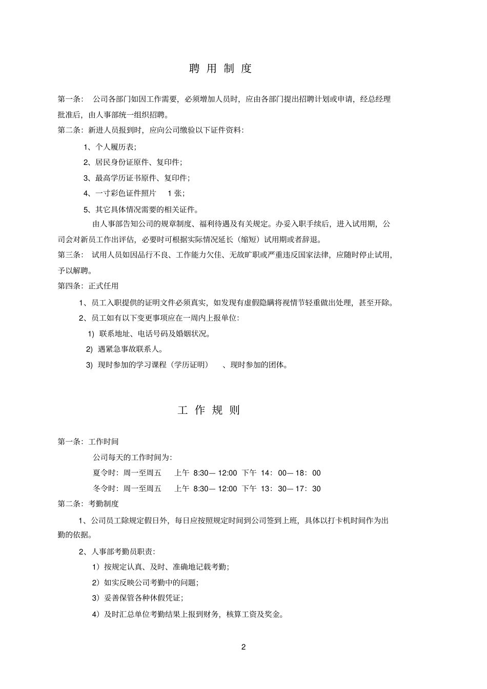 农业集团公司员工管理规章制度汇编_第2页
