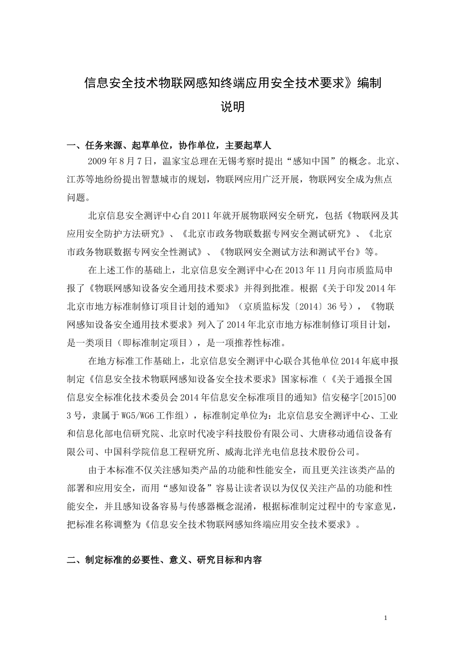 物联网感知设备安全通用技术要求草案_第1页