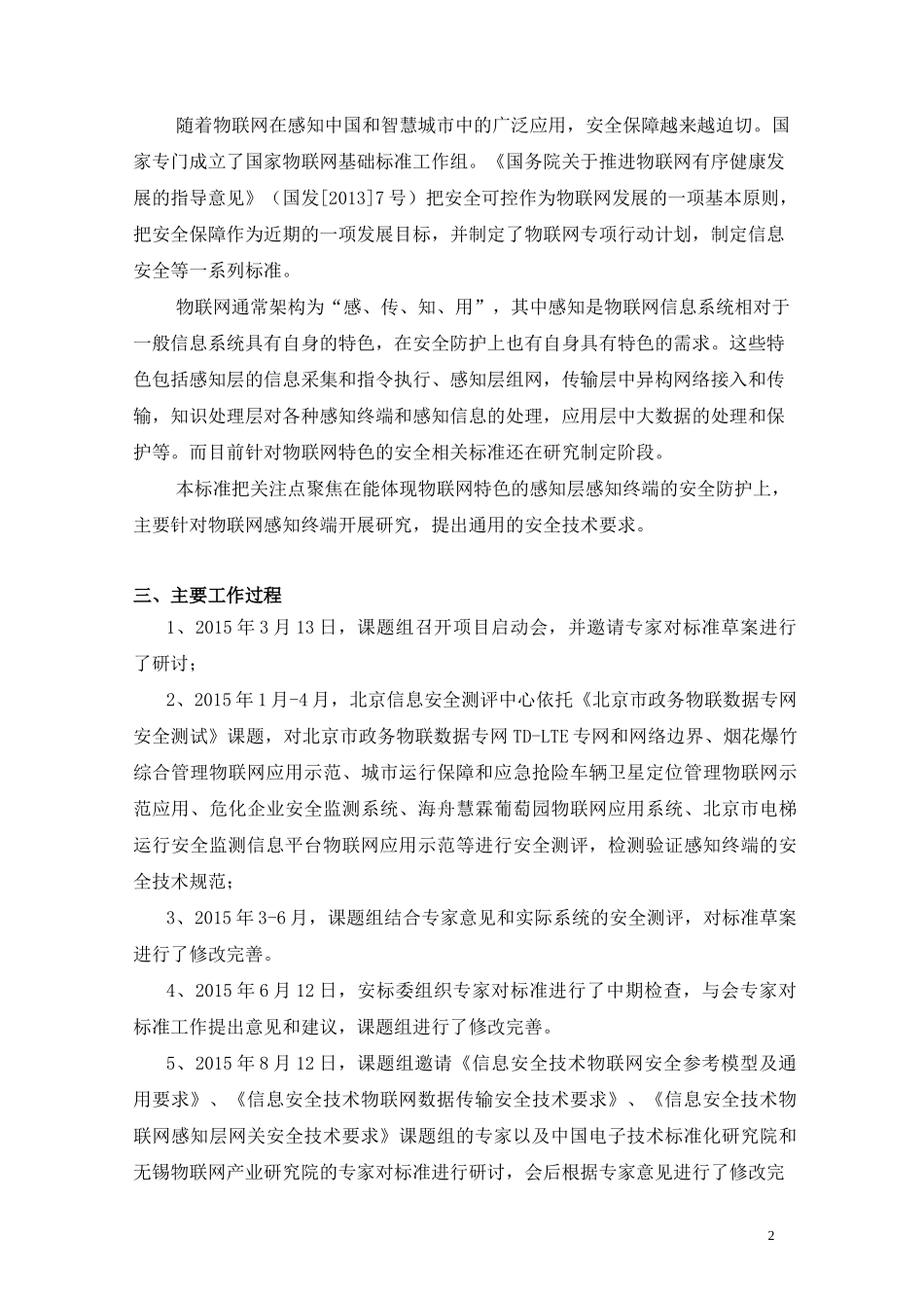 物联网感知设备安全通用技术要求草案_第2页