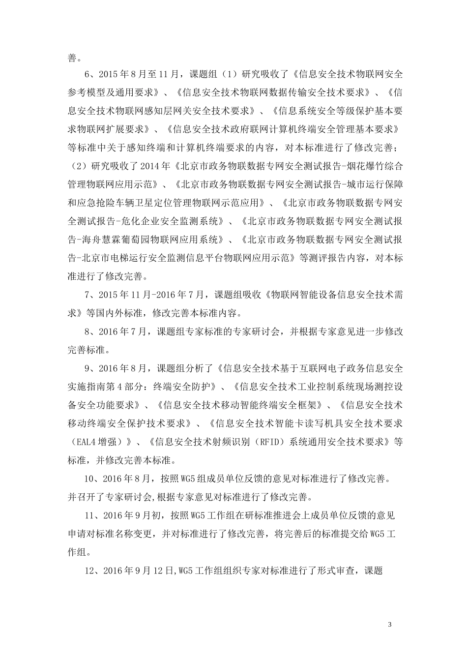 物联网感知设备安全通用技术要求草案_第3页