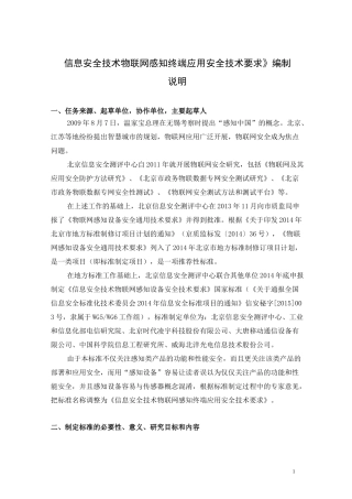 物联网感知设备安全通用技术要求草案