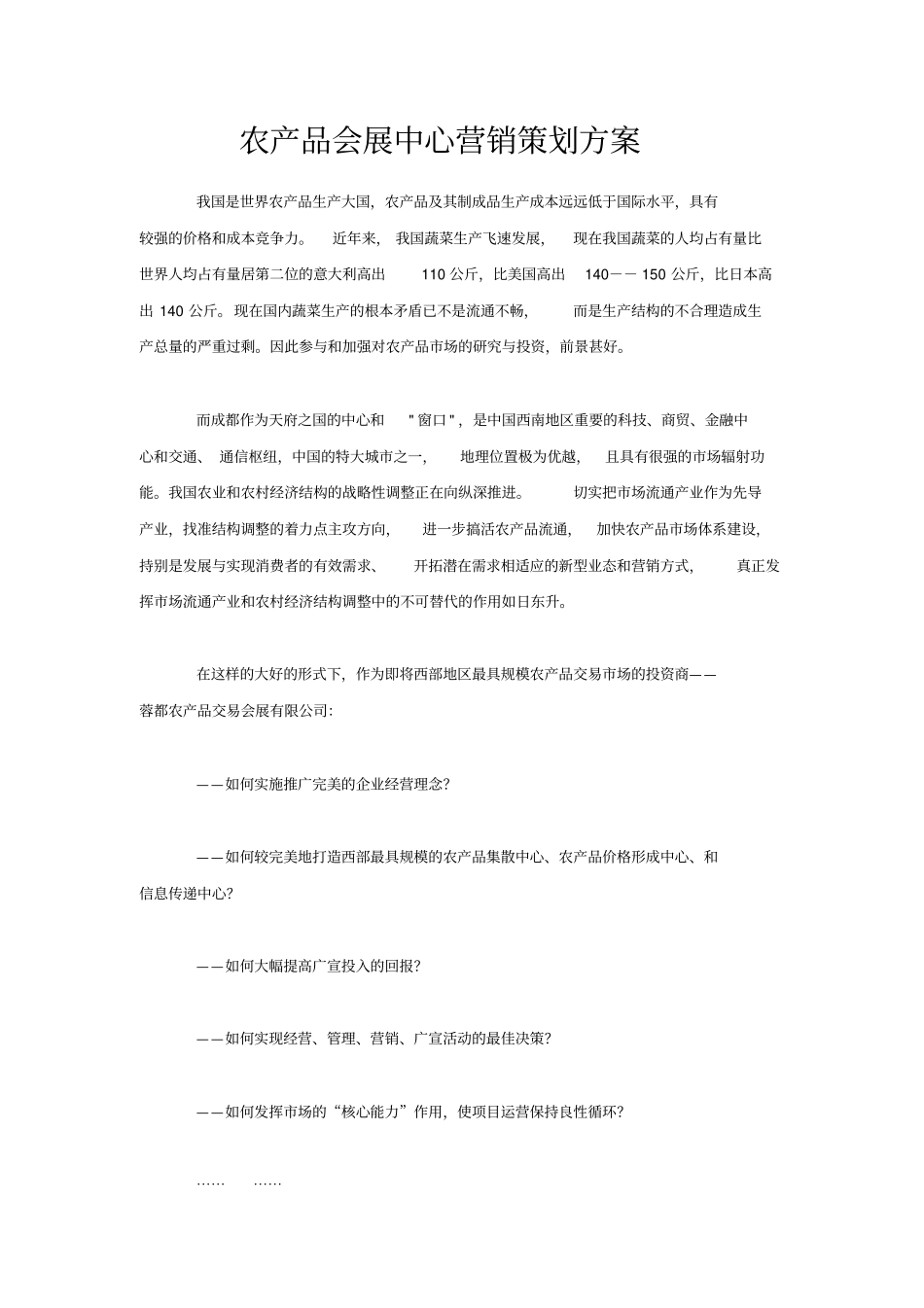 农产品会展中心营销策划实施方案_第1页