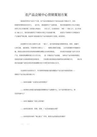 农产品会展中心营销策划实施方案