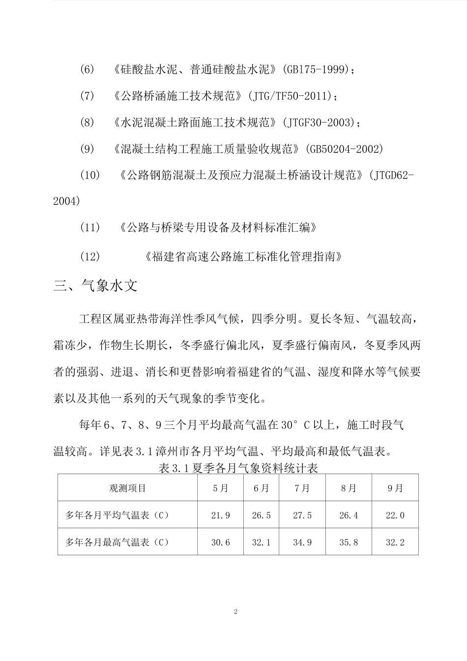 高温季节混凝土施工措施方案_第2页
