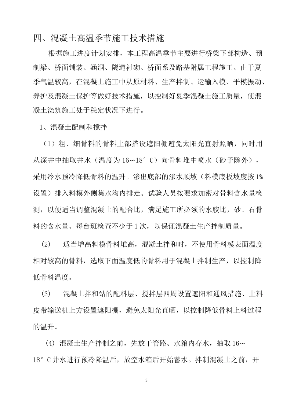 高温季节混凝土施工措施方案_第3页