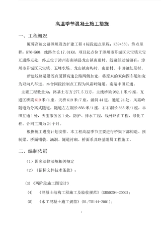 高温季节混凝土施工措施方案