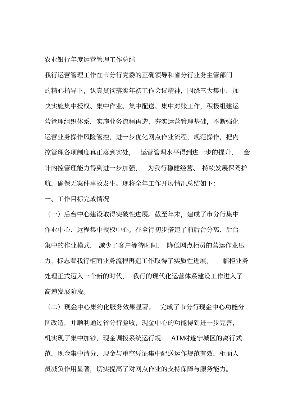 农业银行年运营管理工作总结_第1页