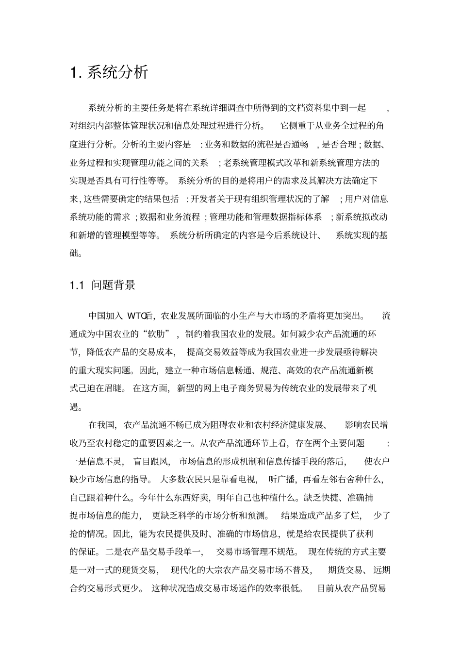 农产品交易系统的分析报告范本_第2页