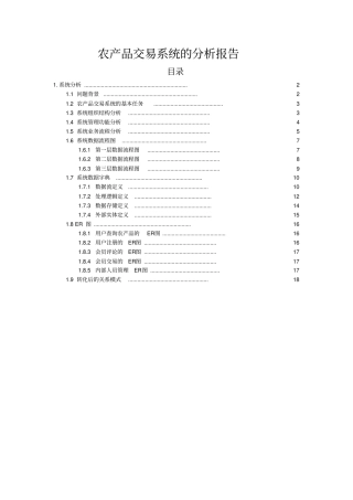 农产品交易系统的分析报告范本