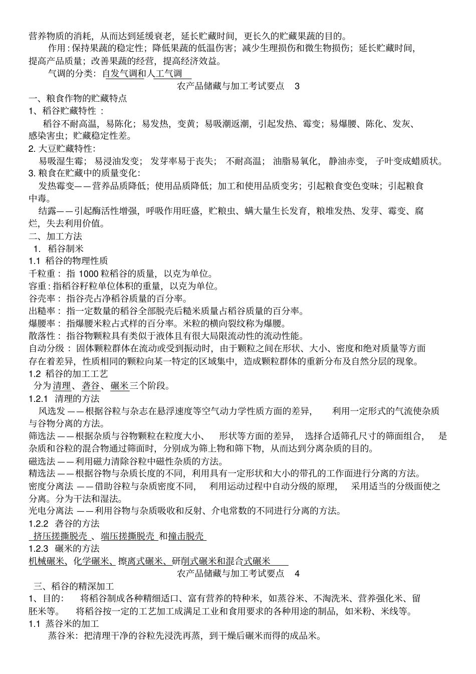 农产品储藏与加工复习资料模板_第2页