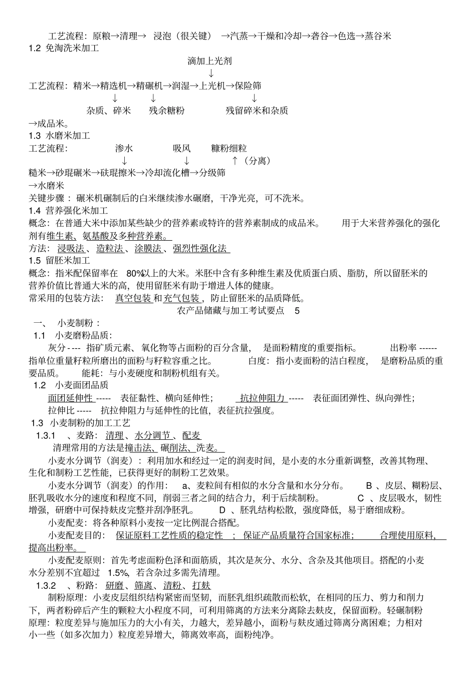 农产品储藏与加工复习资料模板_第3页