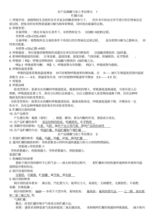 农产品储藏与加工复习资料模板