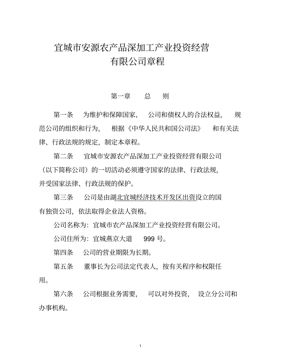 农产品公司章程_第2页