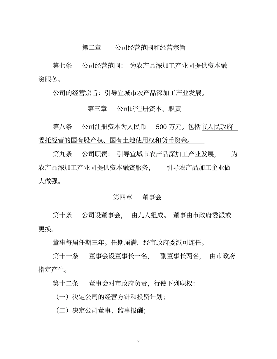 农产品公司章程_第3页